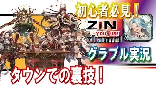 【グラブル実況】グラブル初心者必見！タウンでの隠しアイテムについて～裏技編【ZiNチャンネル】