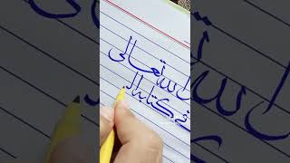 Arabic Calligraphy | Paintastic Valley ||by junaid ul islam #shorts #viral #allah #calligraphy