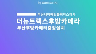 부산후방카메라 더뉴트랙스 룸미러모니터 후방카메라장착 남구출장