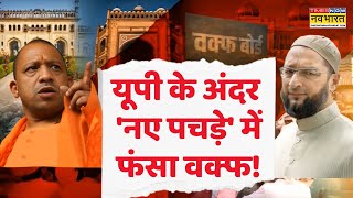 UP Waqf Property Survey | वक्फ का जमीन.. कब्जे का खेल ! क्या है माजरा? देखिए Exclusive Report