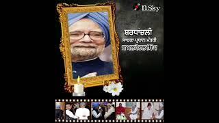 ਸ਼ਰਧਾਂਜ਼ਲੀ, ਸਾਬਕਾ ਪ੍ਰਧਾਨ ਅਤੇ ਸ ਮਨਮੋਹਨ ਸਿੰਘ -ਸਜਨ ਮੇਰੇ ਰੰਗਲੇ,