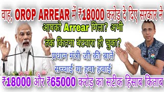 वाह, OROP ARREAR में ₹18000 करोड़ दे दिए सरकार ने #orop #sparsh #migration #orop2 #arrear #msp #da