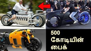 உலகின் 5 மிக விலையுயர்ந்த பைக்குகள்(500 கோடியின் பைக்)Amazing Top 5 Fastest Super Bikes In The World