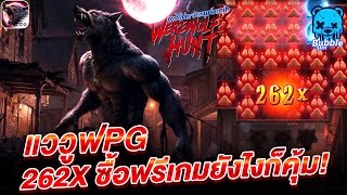 Werewolf Hunt | สล็อตPG ➤ 262x ซื้อฟรีเกมยังไงก็คุ้ม!! ➤ Slot PG