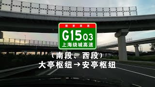 【上海绕城高速】G1503南段、西段：大亭枢纽➔安亭枢纽