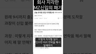 회사 지각한 MZ신입의 패기