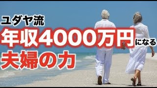 【ユダヤ流】年収4000万円になる夫婦の力