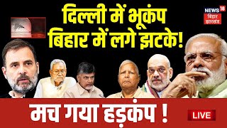 Earthquake Live : Delhi में भूकंप, बिहार में लगे झटके | Earthquake in Bihar | Hindi News | Top News