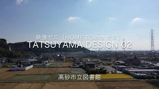 TATSUYAMA DESIGN 02　（たかさご八景　VOL.1　資料映像）［映像ゼミ生　製作］〈高砂市立図書館名誉館長プログラム〉