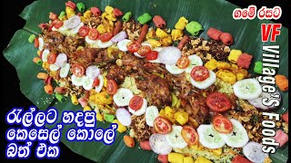 රැල්ලට හදපු  කෙසෙල් කොලේ බත් එක | Kesel kole Rice | Kesel Kole Bath Recipe by villager's foods