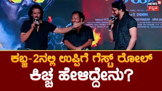 Kiccha Sudeep - Real Star Upendra | Kabzaa -2 ಬಗ್ಗೆ ಕಿಚ್ಚ ಸೀಕ್ರೆಟ್.. ವೇದಿಕೆ ಮೇಲೆ ಕಿಚ್ಚ - ಉಪ್ಪಿ ಕಮಾಲ್