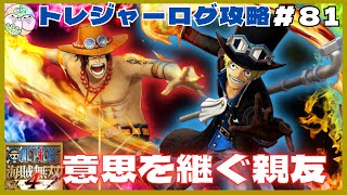 【海賊無双4】魂のつながりを見せつけろ！エース＆サボ参戦！【2人実況】#81