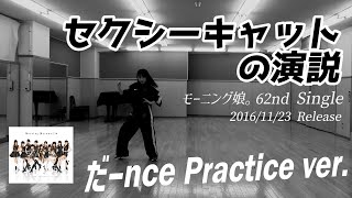 【セクシーキャットの演説】だーnce Practice ver.