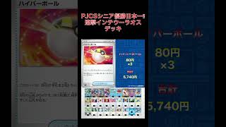 【ポケカデッキ】連撃インテウーラオス日本一‼ここにきての優勝はアツい‼PJCSシニア優勝‼【ポケモンカード/151】#shorts