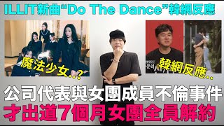 才出道7個月女團全員解約..公司代表與女團成員不倫事件/ILLIT新曲“Do The Dance”韓網真實反應｜DenQ