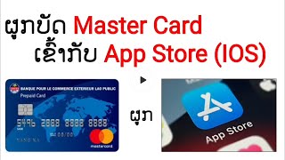 ວິທີຜູກບັດ Mastercard ເຂົ້າ Play Store | ບັດ Mastercard BCEL | วิธีผูกบัตร Mastercard กับ App Store