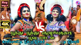 இராமநாடு சத்யா 🆚 ஷோபனாவின் அதிரடியான கரகாட்டம்... 🔥 || காரியாபட்டி சேகர் நையாண்டி மேளம் || #samugai