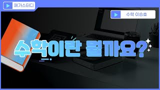 [메가스터디] 수학 이승효쌤 - 수학이란 뭘까요?