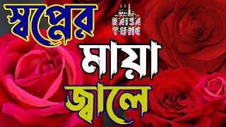 যাদুকরী কণ্ঠে হৃদয়স্পর্শী গজল । একটি বার শুনুন কলিজা শীতল হয়ে যাবে ইনশাআল্লাহ | New Islamic Gojol