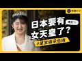 日本要有「女天皇」了？為何日本會有皇室？現在又遇到什麼困境？｜志祺七七