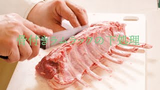 【フレンチの基礎】骨付きラムラックの下処理【フレンチ】Lower disposal of lamb racks