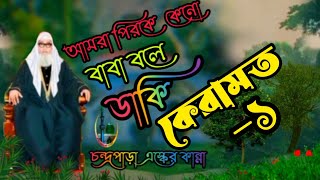 চন্দ্রপুরী হুজুরের আলৌকিক কেরামত- ও তাওয়াজ্জুহর প্রভাব। আমরা পীরকে কেন বাবা বলে ডাকি। #চন্দ্রপাড়া