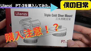 【レビュー】要注意！Ulanzi購入前に必ず見て！