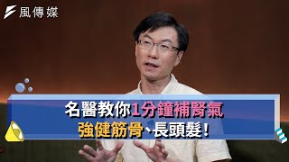 名醫教你1分鐘補腎氣【下班經濟學精華集】