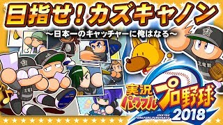 【パワプロ2018】目指せ！カズキャノン！五竜郭高校サクセスpart1【GameMarket】