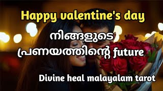 Happy Valentine's day ♥️♥️💕നിങ്ങളുടെ പ്രണയത്തിന്റെ future ❤️❤️🌞✨Divineheal Malayalam Tarotreading ✨🌞