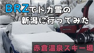 BRZで雪道を制覇し赤倉温泉スキー場でスノボしてきた