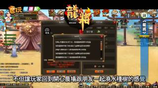 電玩宅速配20120518_《龍將》開放100級副本 來種搖錢樹