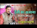 इतनी कॉमेडी कभी नहीं की रामकुमार मालूणी ने||nagri ho ayodhya si||Singer RamKumar Maluni