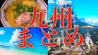 【地理解説】九州地方をまとめてみよう：生活、文化、産業を探求