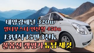 판매완료 제작가능 차량포함 2천3백만원 신상 튜닝 풀옵션 태양광 320w 인산철 450a 각종가전 수전 알터부스터 13년식 15만3천 주행 온누리캠핑카 010 3745 4317