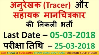 अनुरेखक (Tracer) और  सहायक मानचित्रकार  की निकली भर्ती  Last Date – 05-03-2018