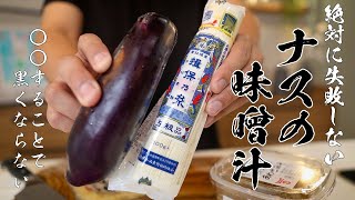 【ナスと素麺の味噌汁】知らなきゃ損するおいしい作りかた教えます