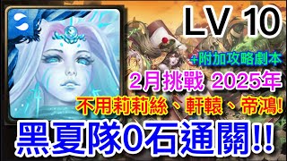 神魔之塔 黑夏隊 首日9分鐘通過二月挑戰2025 LV10 沒有軒轅、帝鴻都可以通關!!