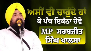 ਅਸੀਂ ਵੀ ਚਾਹੁੰਦੇ ਹਾਂ ਕੇ ਪੰਥ ਇਕੱਠਾ ਹੋਵੇ - MP ਸਰਬਜੀਤ ਸਿੰਘ ਖਾਲਸਾ