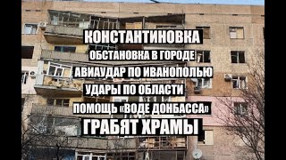 Константиновка 24 февраля.Обстановка↔️Удары по области↔️Грабят храмы↔️помощь Воде Донбасса