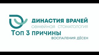 ТОП-3 причины воспаления дёсен