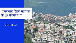 10 facts about Tehri Garhwal(Uttarakhand) || टिहरी गढ़वाल (उत्तराखंड) के बारे में 10 तथ्य