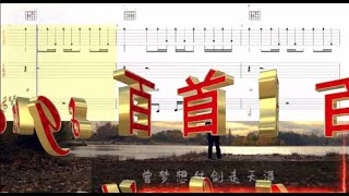 🎸🎵许巍  原创励志歌曲《曾经的你》吉他谱『曾梦想仗剑走天涯，看一看世界的繁华，年少的心总有些轻狂，如今你四海为家』可视化音效\u0026 Lyrics动态歌詞】