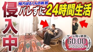 【侵入中】はるくんの新居に侵入してバレずにどこまで生活できるのか？【強制かくれんぼ】