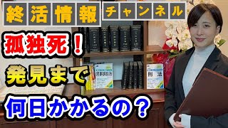 【終活】独居の恐怖！孤独死の発見までの何日かかる？