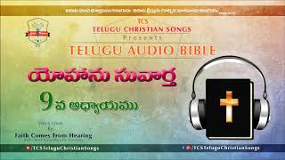 Gospel of John (యోహాను సువార్త) Chapter 9  || Telugu Audio Bible ||