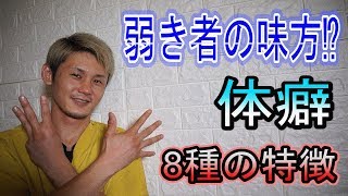 弱き者の味方⁉体癖8種の特徴！！