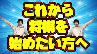 【初心者OK】これから将棋を始めたい方へ