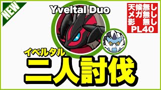 【初日】イベルタル 二人討伐 天候無し メガ無し 霊獣ボルト艦隊で挑んでみる【Yveltal Duo】【ポケモンGO】247