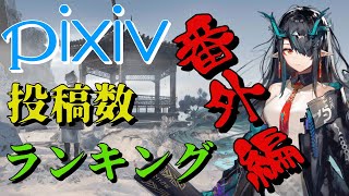 【アークナイツ】pixivで見る作品投稿数ランキング番外編！